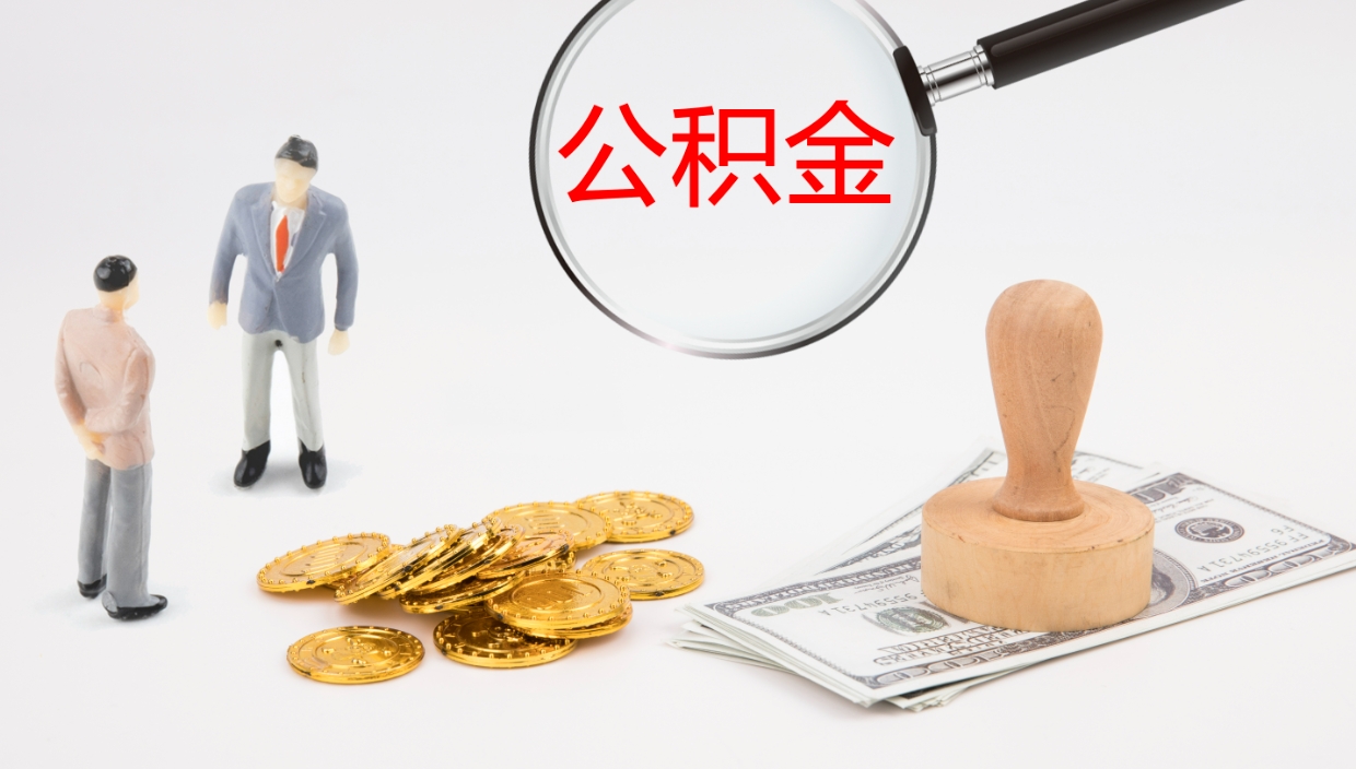 安陆离开取出公积金（离开城市公积金提取）